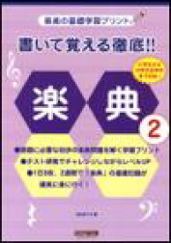 楽天市場 書いて覚える徹底 楽典 2 ドレミ楽譜出版社 音手箱 楽天市場 書いて覚える徹底 楽典 2 ドレミ楽譜出版社 音手箱