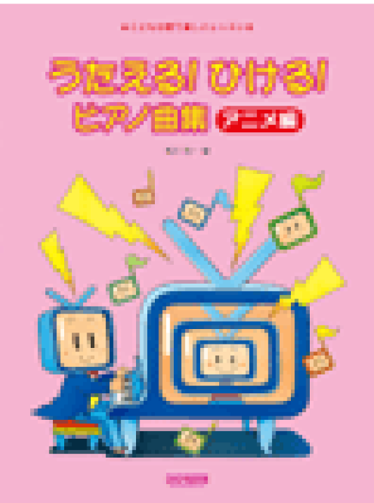 楽天市場 うたえる ひける ピアノ曲集 アニメ編 ドレミ楽譜出版 音手箱