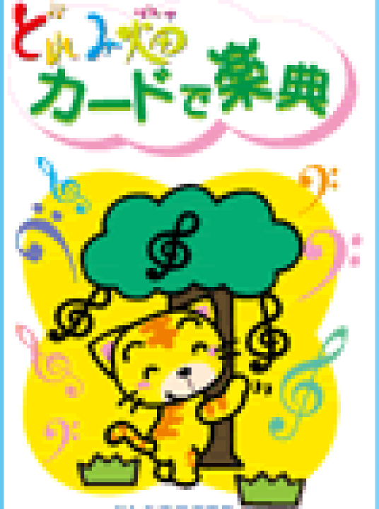 どれみ畑 カードで楽典 楽天市場】どれみ畑 カードで楽典 ドレミ楽譜出版 : 音手箱