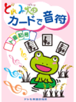 楽天市場】どれみ畑カードで楽典の通販