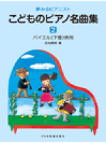 【中古】 子供のためのピアノ作品集～エリーゼのために、子供の情景、子供の領分、トルコ行進曲、他 クララ・ヴュルツ 中古】 子供のためのピアノ作品集～エリーゼのために、子供の