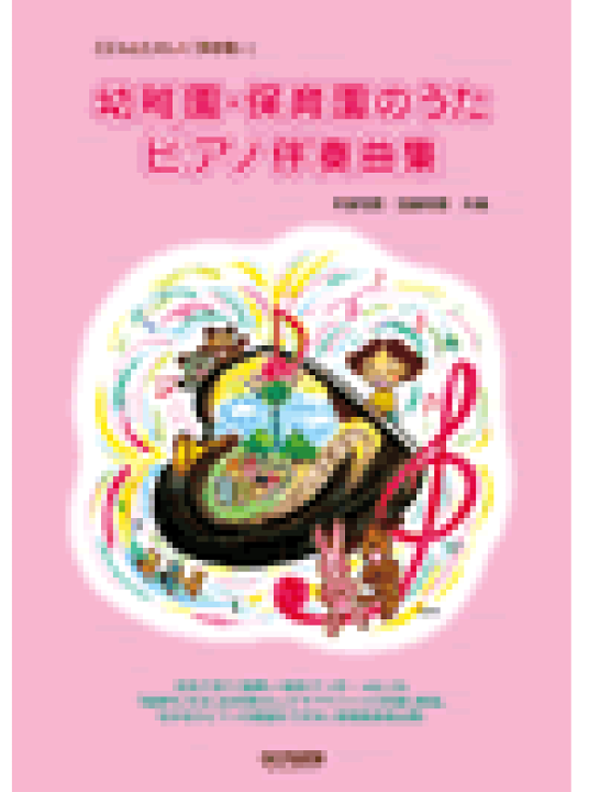 年中使える! 先生と園児のための♪こどものうた130+20(かんたん