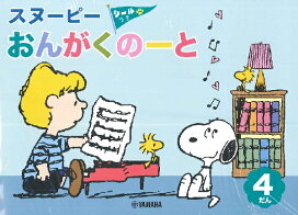 楽天市場 音楽雑貨 レッスン グッズ 大好きスヌーピーグッズ 音手箱