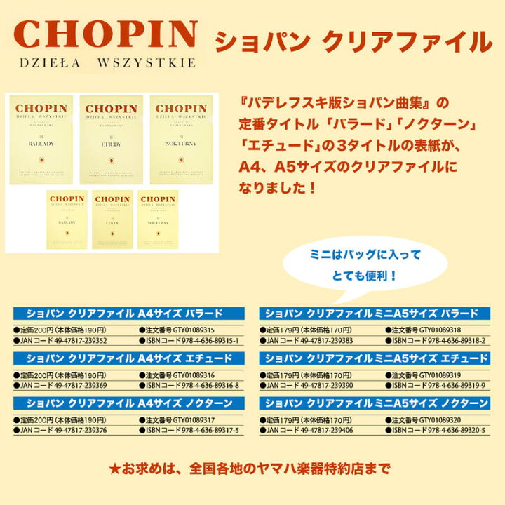 楽天市場 Gty パデレフスキー版 ショパン クリアファイル A5サイズ エチュード ヤマハ 音手箱