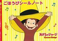 ノート　おさるのジョージ　ごほうびシールノート　学研　1冊です　音手箱
