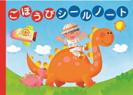 ごほうびシールノート（おさんぽ）　学研　25枚貼るごとに変わるイラスト　音手箱