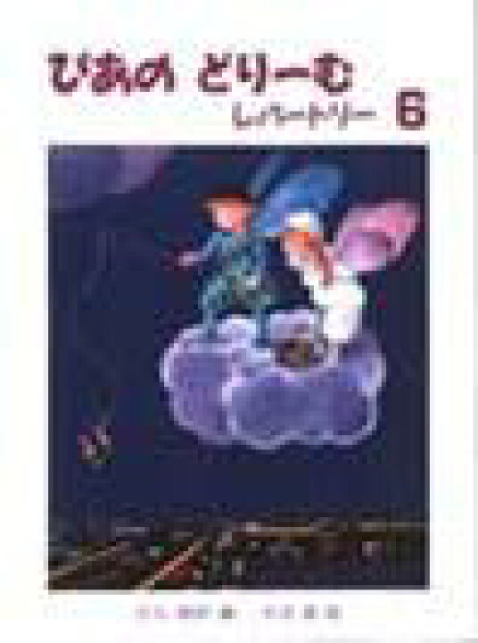 楽天市場 ぴあのどりーむ レパートリー 6 初級ピアノテキスト 学研 楽譜 音手箱