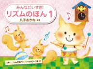 みんなだいすき！リズムのほん（1）　　学研