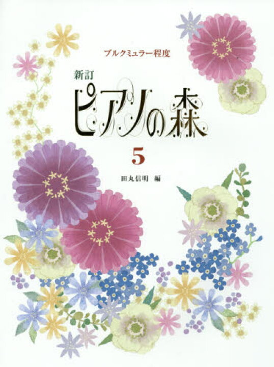楽天市場 楽譜 ピアノの森 5 改訂新版 ブルクミュラー程度 学研 音手箱