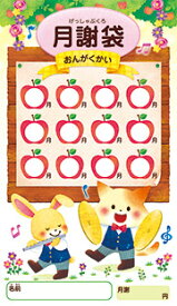 レッスン用品　月謝袋(おんがくかい)10枚1セット　学研　音手箱