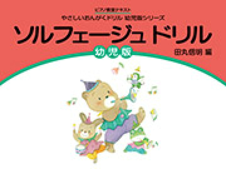 楽天市場 やさしいおんがくドリル幼児版シリーズ ソルフェージュドリル 幼児版 学研 ピアノテキスト 音手箱 楽天市場 やさしいおんがくドリル幼児版シリーズ ソルフェージュドリル 幼児版 学研 ピアノテキスト 音手箱