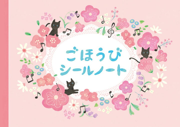 楽天市場 要 ノート ごほうびシールノート くろねこ 学研 25枚貼るごとに変わるイラスト 音手箱