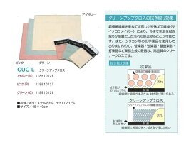 クリーンアップクロス　CUC-L　吉澤