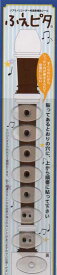 ふえピタ　（ソプラノリコーダー用演奏補助シール　音楽雑貨　リコーダー　教育楽器　用品　シール）