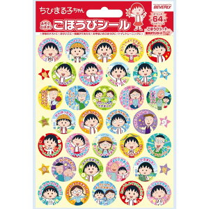 ちびまる子ちゃん ごほうびシールSL-244 レッスンシール ビバリー 音手箱