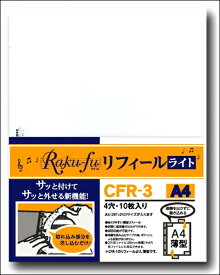 薄型　CFR−3　Raku−fu【ラクフ】リフィール　ライト　A4（10枚入）（演奏者のためのラクラクファイル）COOOPE　　レフィルのみです。松沢
