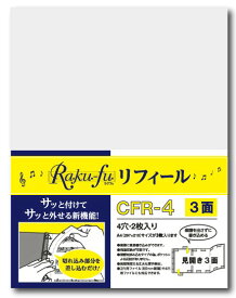 CFR−4　Raku−fu（ラクフ）リフィール　3面（2枚入）　 COOOPE　　レフィルのみです。松沢