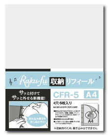 ★CFR−5　Raku−fu（ラクフ）収納リフィール A4(5枚入り）　 COOOPE　　レフィルのみです。松沢