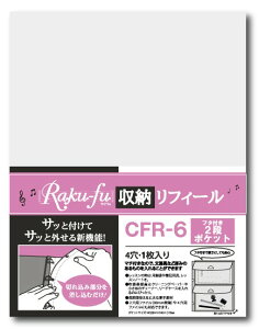 CFR−6 Raku−fu(ラクフ)収納リフィール フタ付き2段ポケット  COOOPE  レフィルのみです。松沢 音手箱