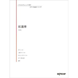 いろんなアレンジで弾く ピアノ名曲ピース77紅蓮華 デプロ