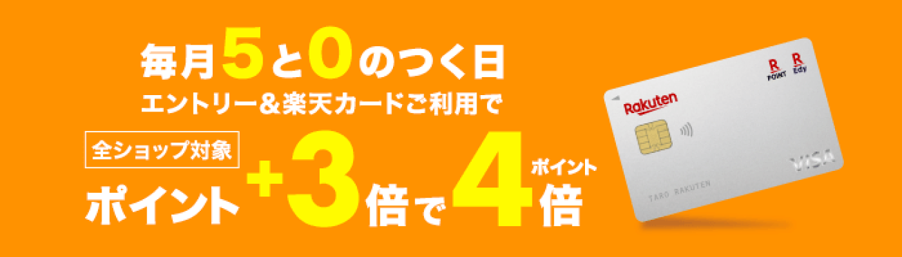 毎月5と0のつく日は　楽天市場のお買い物に楽天カードのご利用で楽天カード特典+3倍で4倍