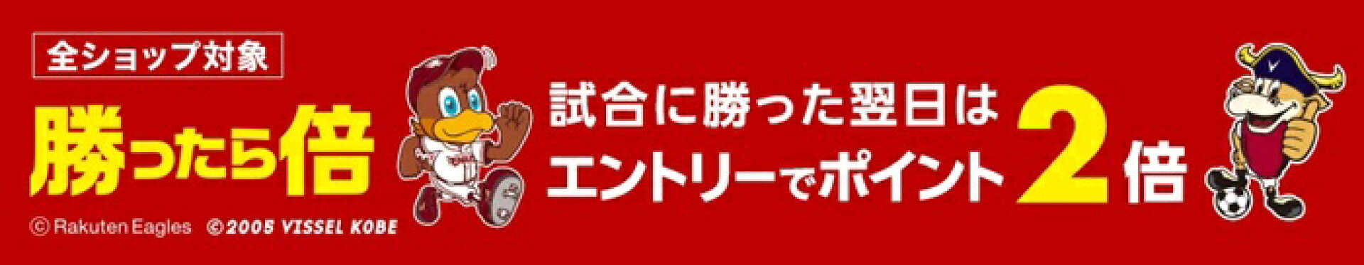 楽天イーグルス・ヴィッセル神戸が勝った翌日のエントリーで、翌日はポイント2倍・W勝利で3倍