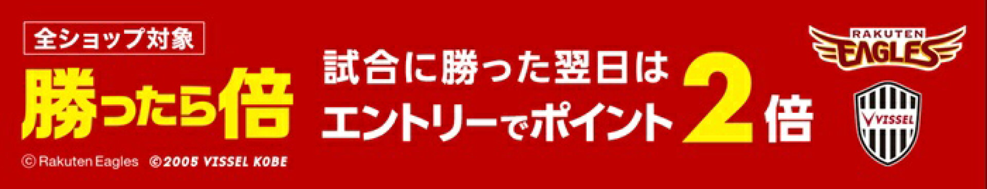 楽天イーグルス・ヴィッセル神戸が勝った翌日のエントリーで、翌日はポイント2倍・W勝利で3倍
