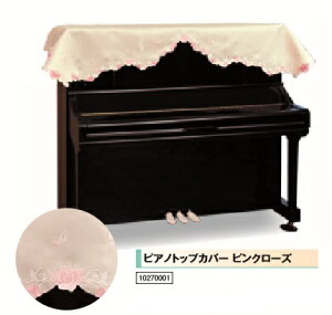 ピアノトップカバー  「ピアノクロスおまけいたします」 ピンクローズ 甲南 TOP 音手箱