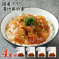 ブリ 漬け丼の素 4人前 320g（冷凍）80g×4パック 自然の恵み 新鮮 ギフト用 国産 養殖 ぶり 鰤 冷凍 ブ…