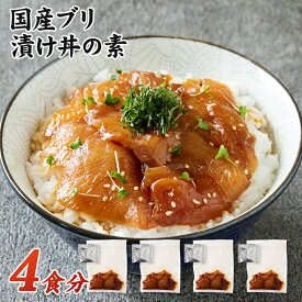 ブリ 漬け丼の素 4人前 320g（冷凍）80g×4パック 自然の恵み 新鮮 ギフト用 国産 養殖 ぶり 鰤 冷凍 ブリ 漬け丼 お茶漬け 刺身 海鮮丼 手巻き寿司 おつまみ 父の日 お中元 敬老の日 お歳暮 お年賀