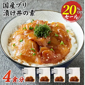 ブリ 漬け丼の素 4人前 320g（冷凍）80g×4パック 自然の恵み 新鮮 ギフト用 国産 養殖 ぶり 鰤 冷凍 ブリ 漬け丼 お茶漬け 刺身 海鮮丼 手巻き寿司 おつまみ 父の日 お中元 敬老の日 お歳暮 お年賀