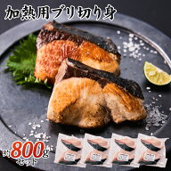 ブリ 切り身 800g （冷凍） 100g切り身2枚入り×4パック 自然の恵み 新鮮 ギフト用 国産 養殖 ぶり 鰤 冷…