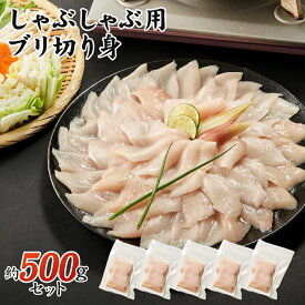 ブリ しゃぶしゃぶ用 スライス 500g（冷凍）10g10切れ入り×5パック 自然の恵み 新鮮 ギフト用 国産 養殖 ぶり 鰤 冷凍 500g ブリしゃぶ 焼き物 煮物 照り焼き 塩焼き ブリ大根