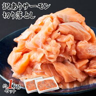 訳あり サーモン 1kg 切り落とし 自然の恵み お刺身 新鮮 ギフト用 ノルウェー産 養殖 不揃い 冷凍 生食…
