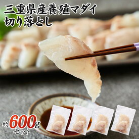 マダイ 切り落とし 600g （冷凍） 150g×4パック 自然の恵み 新鮮 ギフト用 国産 養殖 真鯛 タイ 鯛 冷凍 マダイスライス お刺身 カルパッチョ 鯛しゃぶ 鯛めし