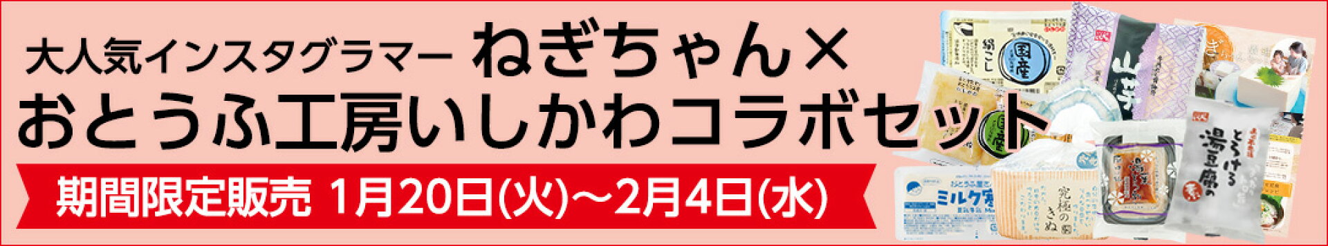 大人気インスタグラマーねぎちゃん×おとうふ工房いしかわコラボセット期間限定販売1月20日（火）〜2月4日（水）
