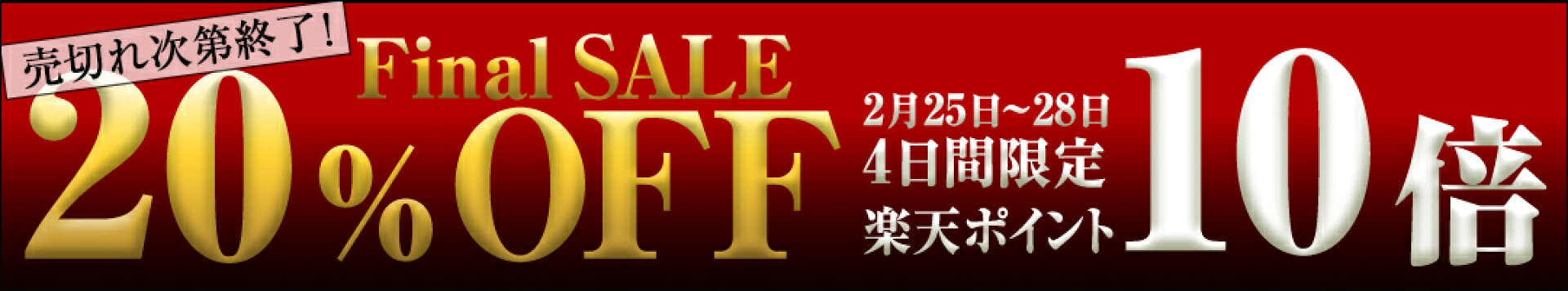ファイナルセール
