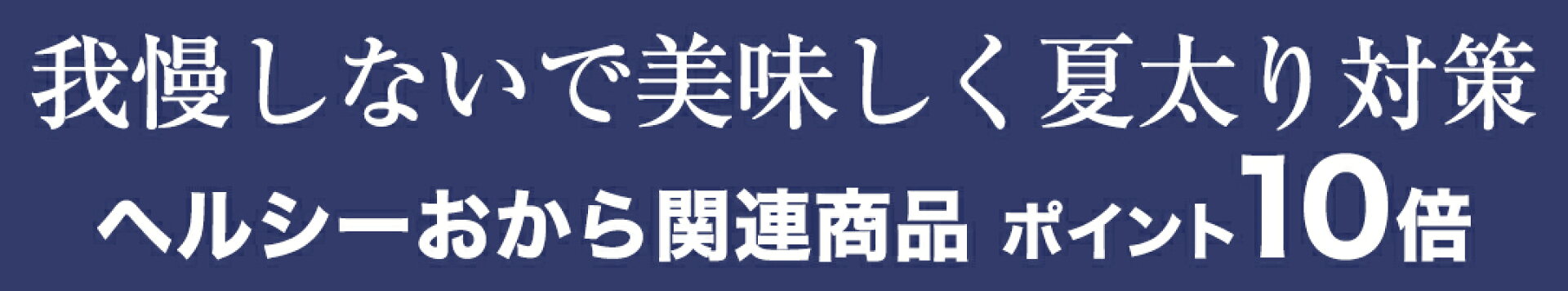我慢しないで美味しく夏太り対策ヘルシーおから関連商品ポイント10倍
