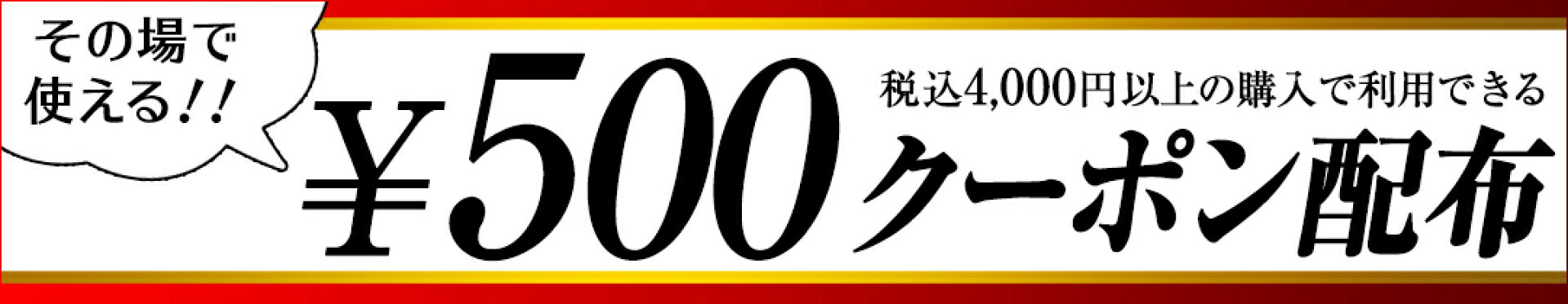 4000円以上で使える500円クーポン