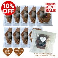 【楽天スーパーセール】10％OFF｜［ホワイトデー］【冬季限定｜送料込】チョコきらず 10袋セット　きらず…