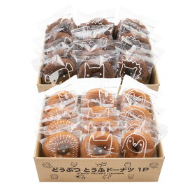 ［2025年夏ギフト］【送料込】どうぶつとうふドーナツ（バニラ・ココア）24個セット豆腐 おから 菓子 国内産大豆100％ 贈り物 おうちカフェ 個包装