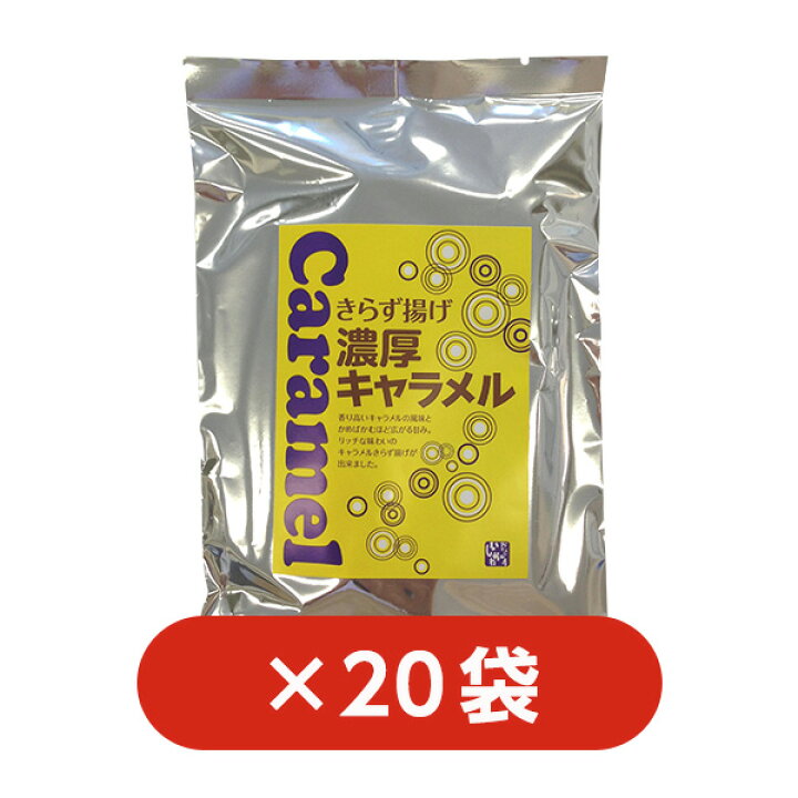 楽天市場】【送料込】【20袋】きらず揚げ 濃厚キャラメル｜おからのお 