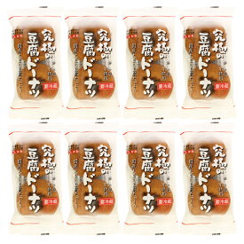［2025年夏ギフト］【送料込】卵・乳不使用　豆腐ドーナツ［究極の豆腐ドーナツ2個×8袋セット］国内産原材料　贈り物　おうちカフェ　アレルギー　ハロウィン