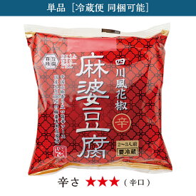 【単品】豆腐百珍 四川風花椒 麻婆豆腐