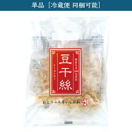 【単品】国産大豆　豆干絲（トーカンスー）200g押し豆腐 干豆腐 豆腐麺 豆腐干絲 低糖質 糖質制限 ダイエ…