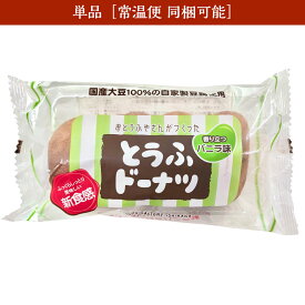 【単品】とうふドーナツ4P バニラ　ザワつく金曜日