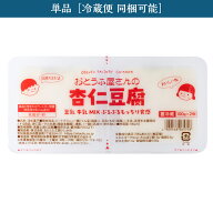 【単品】おとうふ屋さんの杏仁豆腐　国産大豆100％　自家製豆乳