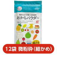 【細かめ】【12袋】おからパウダー 微粉砕タイプ120g国産大豆100％｜食物繊維｜腸活｜ダイエット｜糖質制…