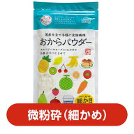 【細かめ】おからパウダー 微粉砕タイプ120g国産大豆100％｜食物繊維｜腸活｜ダイエット｜糖質制限｜スム…