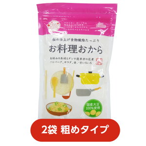 【1000円ポッキリ】【粗め】【2袋・ネコポス・送料込】お料理おから200g国産大豆100%|食物繊維|腸活|ダイエット|糖質制限|乾燥おから|同梱・代引き不可|小麦粉代用品|かさ増し